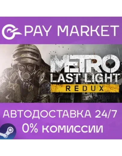 Metro: Last Light Redux АВТОДОСТАВКА RU Steam Gift