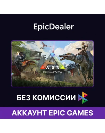 ARK: Survival Evolved ОНЛАЙН Epic+ Почта