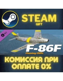 F-86F FC СТИМ ПК ГИФТ АВТОДОСТАВКА ПОДАРОКА STEAM