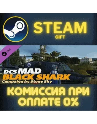 DCS: MAD Black Shark Campaign by Stone Sky СТИМ ПК ГИФТ