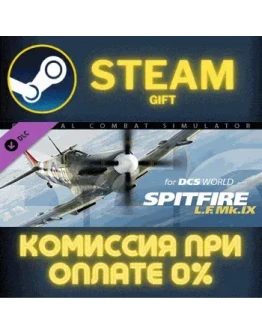 DCS: Spitfire Mk IX СТИМ ПК ГИФТ АВТОДОСТАВКА ПОДАРОКА