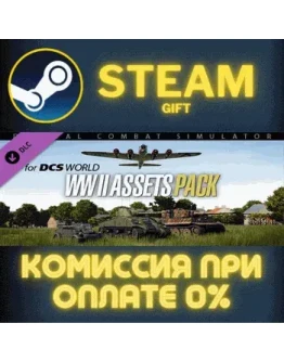 DCS: World War II Assets Pack СТИМ ПК ГИФТ АВТОДОСТАВКА
