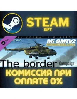 Mi-8MTV2: The Border Campaign СТИМ ПК ГИФТ АВТОДОСТАВКА