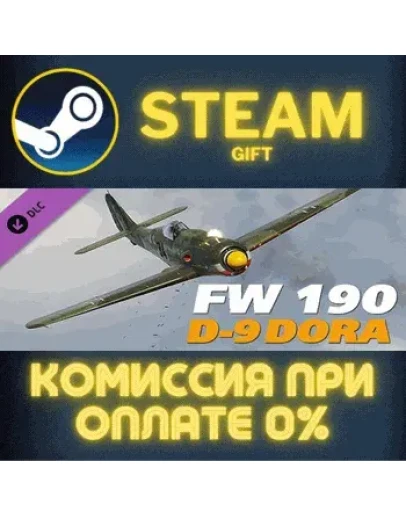 DCS: Fw 190 D-9 СТИМ ПК ГИФТ АВТОДОСТАВКА ПОДАРОКА