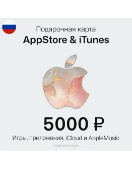 Подарочная карта Apple iTunes (RU) 5000 руб