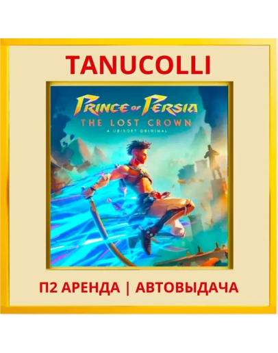 Prince of Persia The Lost Crown (PS4/PS5/RU) Аренда