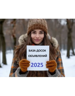 База досок объявлений России 2025