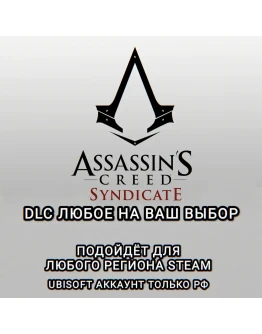 UPLAY/STEAMДОПОЛНЕНИЕASSASSIN'S CREED SYNDIKATEРФ UPLAY/STEAMДОПОЛНЕНИЕASSASSIN'S CREED SYNDIKATEРФ