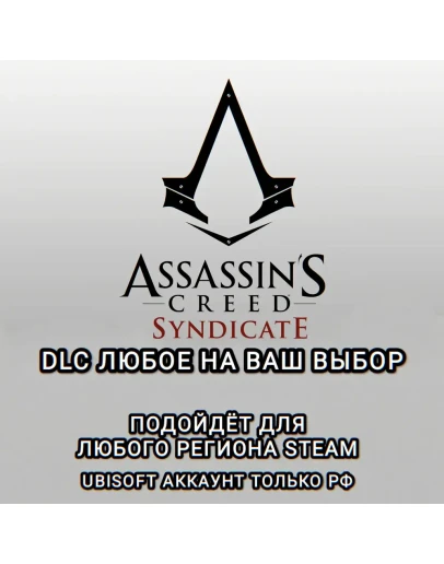 UPLAY/STEAMДОПОЛНЕНИЕASSASSIN'S CREED SYNDIKATEРФ
