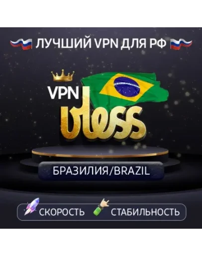 VPN Бразилия (VLESS) Скорость Работает в РФ