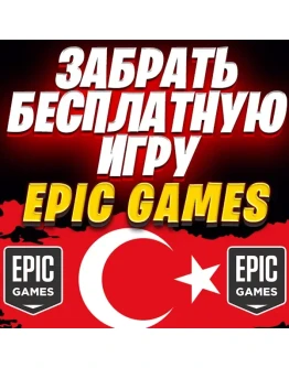 ЗАБРАТЬ БЕСПЛАТНУЮ ИГРУ С EPIC GAMES ТУРЦИЯ ЗАБРАТЬ БЕСПЛАТНУЮ ИГРУ С EPIC GAMES ТУРЦИЯ