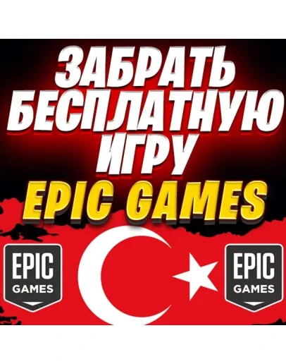 ЗАБРАТЬ БЕСПЛАТНУЮ ИГРУ С EPIC GAMES ТУРЦИЯ ЗАБРАТЬ БЕСПЛАТНУЮ ИГРУ С EPIC GAMES ТУРЦИЯ