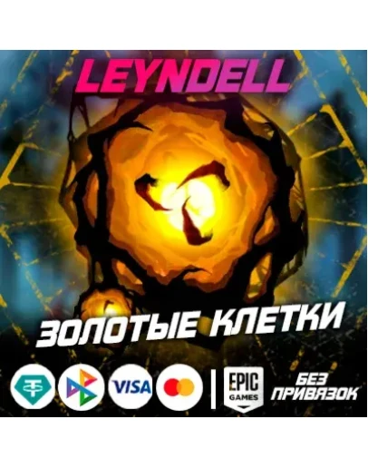 Epic GamesDBD ЗОЛОТЫЕ КЛЕТКИБез привязок