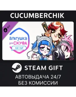 Альтушка для скуфа: Ещё, ещё!STEAM GIFT AUTORU+МИР