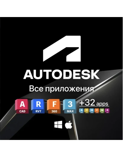 Autodesk All Apps Лицензионная подписка для Autodesk