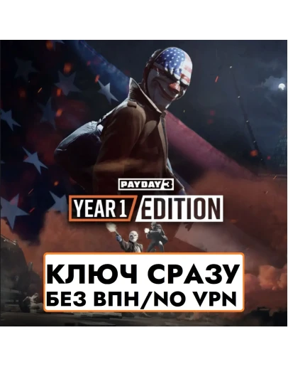 КЛЮЧ БЕЗ СМЕНЫ IP / PAYDAY 3: Year 1 Edition / XBOX