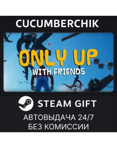 Only Up: With FriendsSTEAM GIFT AUTORU+МИР Only Up: With FriendsSTEAM GIFT AUTORU+МИР