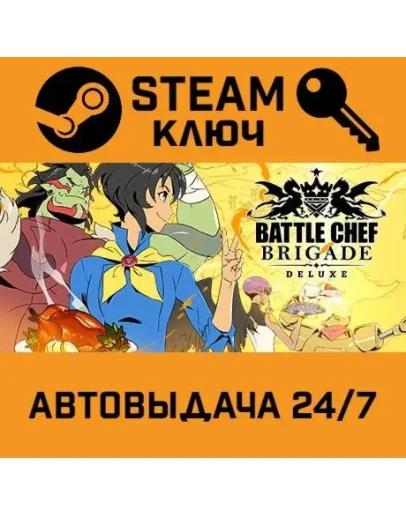 Battle Chef Brigade. STEAM-ключ Россия (Global)