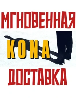 Kona SteamРФ+Весь МирKey + Бонус