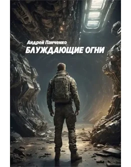 Блуждающие огни 1 - А. Панченко МР3