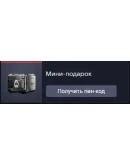 Мини-подарок (2) Мини-подарок (2)