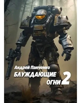 Блуждающие огни 2 - А. Панченко МР3