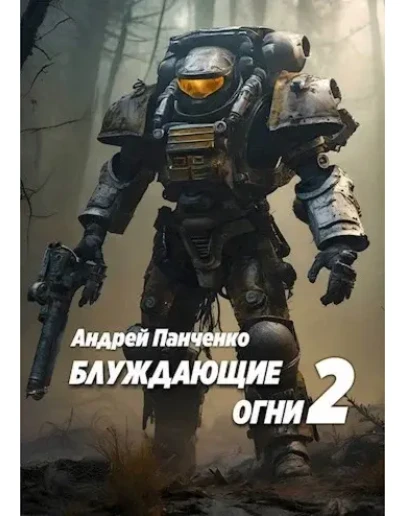 Блуждающие огни 2 - А. Панченко МР3