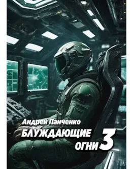 Блуждающие огни 3 - А. Панченко МР3