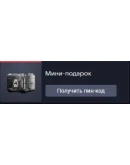 Мини-подарок (3) Мини-подарок (3)