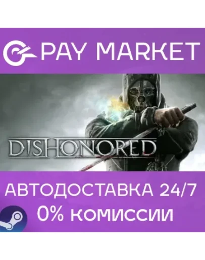 Dishonored 1 АВТОДОСТАВКА Россия Steam Gift Dishonored 1 АВТОДОСТАВКА Россия Steam Gift