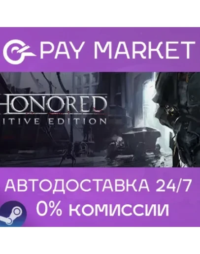 Dishonored Definitive/GOTY Edition (ROW) АВТОДОСТАВКА RU Steam