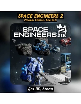 Space Engineers 2 Pioneer EditionВСЕ DLCНавсегда Space Engineers 2 Pioneer EditionВСЕ DLCНавсегда