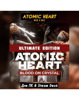 Atomic Heart Ultimate +Кровь на Хрустале Все DLCSteam+ПАТЧИ
