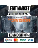 Tom Clancys The Division - АВТОДОСТАВКА - РУ+СНГ Tom Clancys The Division - АВТОДОСТАВКА - РУ+СНГ