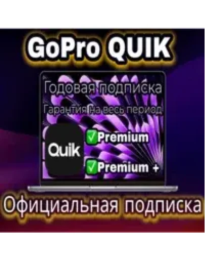 GOPRO QUIK 1 ГОД ПОДПИСКИ НА ВАШ АККАУНТ