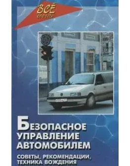 Безопасное управление автомобилем + БОНУС