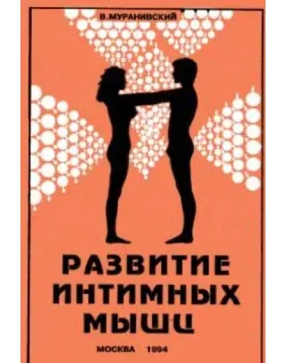 Развитие интимных мышц + БОНУС