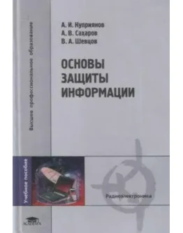 Основы защиты информации + БОНУС