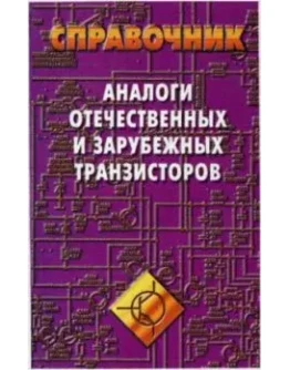Аналоги отечественных и зарубежных транзисторов + БОНУС