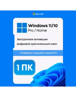 Windows 1011 Pro/Home Тел. + БОНУС Windows 1011 Pro/Home Тел. + БОНУС