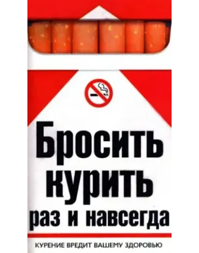Бросить курить раз и навсегда + БОНУС