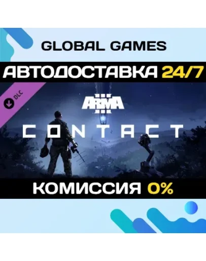 Arma 3 Contact DLC STEAM АВТО0