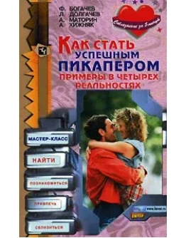 Как стать успешным пикапером + БОНУС