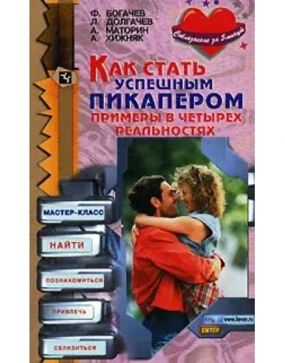 Как стать успешным пикапером + БОНУС