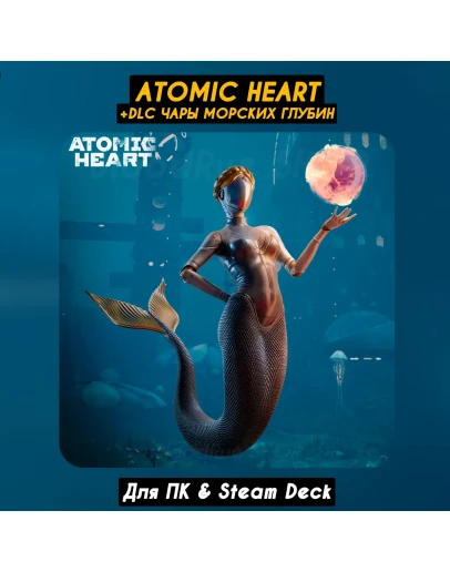 Atomic Heart +Чары Морских глубинНавсегда