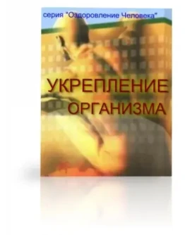 Укрепление организма + БОНУС