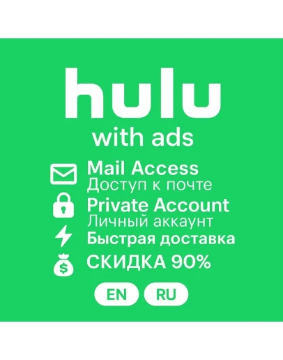 Hulu с рекламой 1-12 мес Приватный доступ