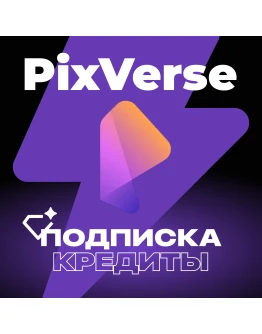PIXVERSE AI КРЕДИТЫ &amp ПОДПИСКА 1 МЕС.