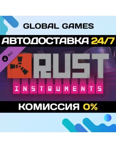Rust - Instruments Pack DLC STEAM АВТО0