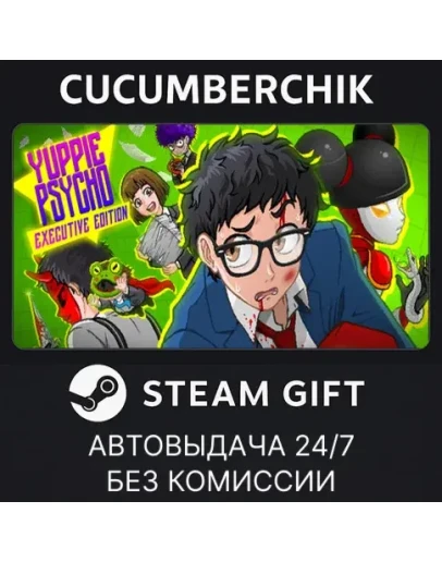 Yuppie PsychoSTEAM GIFT AUTORU+МИР
